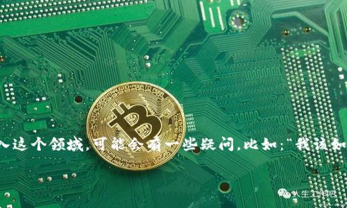 数字货币合约的流行程度随着区块链技术的不断发展而逐渐升温，越来越多的人开始关注这一市场。如果你刚踏入这个领域，可能会有一些疑问，比如：“我该如何购买数字货币合约？”或者“数字货币合约与普通数字货币有什么区别？”今天，我们就来详细探讨一下这些问题。

如何购买数字货币合约？新手必看指南！
