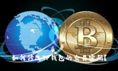 如何修改TP钱包的交易密码？