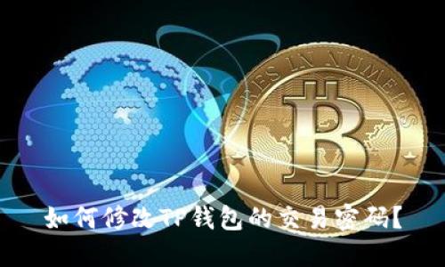 如何修改TP钱包的交易密码？