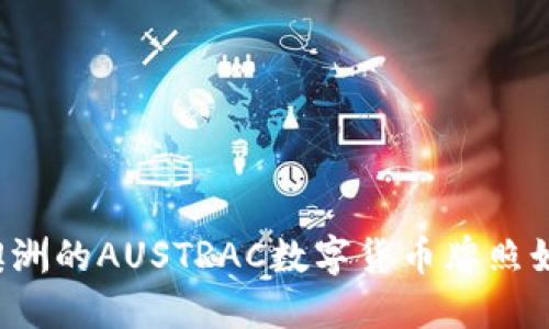 为什么澳洲的AUSTRAC数字货币牌照如此重要？