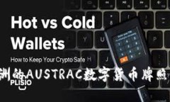 为什么澳洲的AUSTRAC数字货币牌照如此重要？