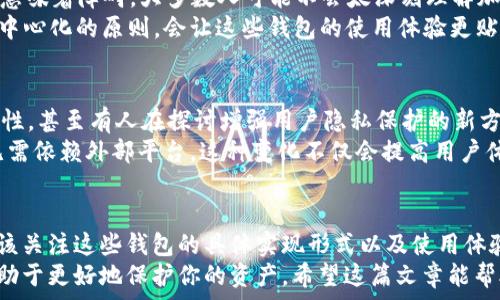   
  t p钱包到底是去中心化的吗？让我们一起来揭开真相！ / 

关键词：  
 guanjianci t p钱包, 去中心化, 数字钱包, 区块链, 加密货币 /guanjianci 

什么是t p钱包？  
首先，我们来简单聊聊什么是t p钱包。其实，这个名字可能对很多人来说并不陌生，尤其是在加密货币领域。t p钱包是一种允许用户存储、管理和交易他们的数字资产的工具。这就像是你生活中的钱包，不过是电子版的。它不仅能存钱，还能让你以非常便捷的方式进行交易。

去中心化的概念  
在深入讨论t p钱包的特性之前，我们得理解一下“去中心化”这个词。去中心化意味着没有单一的实体或组织掌控整个系统。简单来说，当你用去中心化的数字货币时，交易是通过网络上的多个节点进行验证，而不是依赖某个中央机构，比如银行。

t p钱包是去中心化的吗？  
那么，t p钱包到底是否去中心化呢？这个问题没有一个简单的答案。首先，许多t p钱包实际上是基于区块链技术的，这就是去中心化的基础。由于区块链本身具有去中心化的特性，t p钱包在某种程度上可以被视为去中心化的。  
但另一方面，很多t p钱包也有中央服务器或服务提供者在背后支持。例如，一些钱包会要求用户注册账户，并通过中心化的服务器进行数据存储与管理。这就意味着这些钱包可能会受到一些限制，甚至可能出现单点故障的问题。因此，在评价t p钱包的去中心化程度时，需要具体问题具体分析。

去中心化的钱包有哪些好处？  
既然要探讨去中心化的特点，那么不妨先看看去中心化钱包所带来的好处。首先，最大的优点就是用户对自己资金的完全控制。去中心化钱包通常不给予任何中心机构控制用户资产的权限，这样可以大大降低被盗用的风险。  
其次，去中心化的钱包能够提高交易的透明度和安全性。由于所有交易都是记录在区块链上的，因此很难被篡改。此外，去中心化的钱包还有助于保护用户的隐私，因为不需要泄露个人信息。

使用t p钱包的风险  
然而，使用t p钱包也并非没有风险。尽管去中心化的钱包可以让用户控制自己的资产，但如果用户不小心丢失了私钥或者忘记密码，那就意味着这些资产将完全无法找回。此外，去中心化钱包的安全性很大程度上依赖于用户自身的操作，如果不谨慎，依然有可能遭到攻击。

t p钱包的用户体验  
用户体验是t p钱包的重要考量之一。尽管一些t p钱包可以提供方便的功能，但对于许多普通用户来说，操作复杂度可能也意味着障碍。大多数人可能不会太深刻理解加密货币及其底层技术。因此，如何通过直观的界面让用户轻松上手，变得尤为重要。  
所以，一些设计精良的钱包应用程序通常会包括简单明了的导航以及友好的用户界面，以便更多人可以参与进来。而结合去中心化的原则，会让这些钱包的使用体验更贴近用户的需求。

未来的发展方向  
随着区块链技术的不断发展和创新，t p钱包的未来充满了可能性。许多人开始关注如何提高去中心化钱包的安全性与便捷性，甚至有人在探讨增强用户隐私保护的新方法。  
此外，未来的钱包可能会加入更多智能合约的功能，这将使得用户可以在钱包中直接进行某些投资、保理或者借贷交易，而无需依赖外部平台。这种变化不仅会提高用户体验，也会为区块链行业带来不少机遇。

总结  
总之，t p钱包在某种程度上可以被看作是去中心化的，但也存在中心化影响的因素。在探讨钱包的去中心化特性时，我们应该关注这些钱包的具体实现形式以及使用体验等方方面面。  
如果你正在考虑使用t p钱包，建议先深入了解其特点以及操作流程。同时，确保在操作过程中增强自己的安全意识，这将有助于更好地保护你的资产。希望这篇文章能帮助你更好地理解t p钱包与去中心化的关系，让你在数字货币的世界中游刃有余。