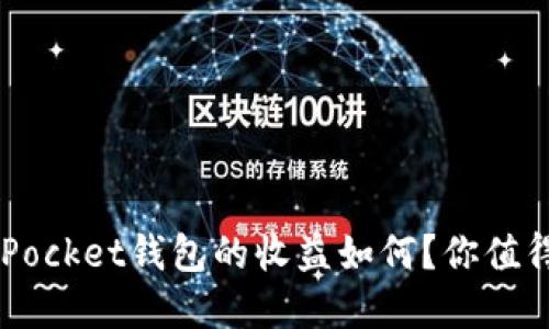 TokenPocket钱包的收益如何？你值得了解！