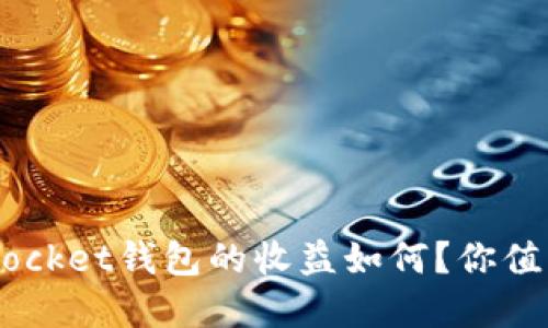 TokenPocket钱包的收益如何？你值得了解！