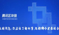 以太坊钱包：你应该了解的事，选择哪个才最适