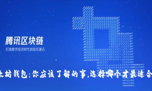 以太坊钱包：你应该了解的事，选择哪个才最适合你？