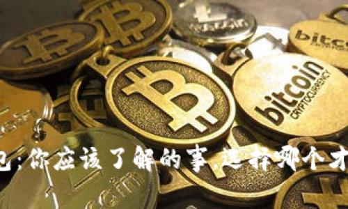 以太坊钱包：你应该了解的事，选择哪个才最适合你？
