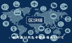 : 如何在TP钱包中安全转出USDT？