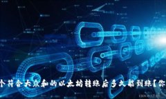 思考一个符合大众和的以太坊转账后多久能到账