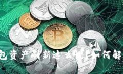 为什么TP钱包资产刷新这么慢？如何解决这一问题