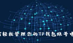 如何轻松管理你的TP钱包账号中心？