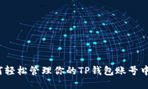 如何轻松管理你的TP钱包账号中心？