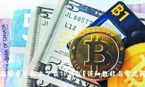 : 如何在安卓手机上下载TP钱包？详细教程与常见问题解答