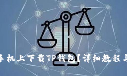: 如何在安卓手机上下载TP钱包？详细教程与常见问题解答