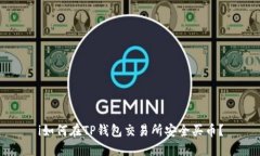 i如何在TP钱包交易所安全买币？