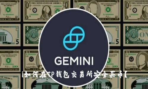 i如何在TP钱包交易所安全买币？