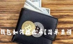 以太坊钱包如何接收币？简单易懂的指南！