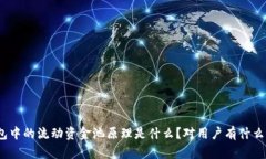 tp钱包中的流动资金池原理是什么？对用户有什么