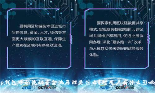 tp钱包中的流动资金池原理是什么？对用户有什么影响？