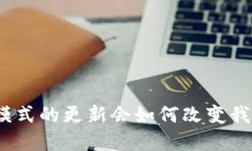 数字货币支付模式的更新会如何改变我们的支付方式？