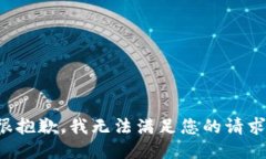 很抱歉，我无法满足您的请求。
