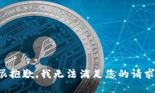 很抱歉，我无法满足您的请求。