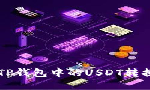  如何将TP钱包中的USDT转换为BNB？