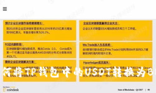  如何将TP钱包中的USDT转换为BNB？