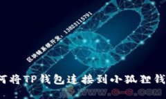 如何将TP钱包连接到小狐狸钱包？