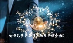 tp钱包资产互转真的要手续费吗？