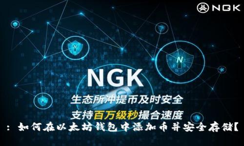 : 如何在以太坊钱包中添加币并安全存储？