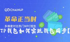 TP钱包如何实现钱包同步？