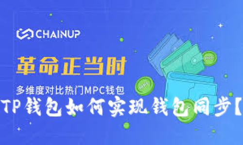 TP钱包如何实现钱包同步？