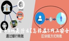 数字货币B网是什么？怎样在B网上安全交易？