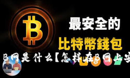 数字货币B网是什么？怎样在B网上安全交易？