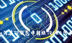 如何在TP钱包中转账TRC20代币？