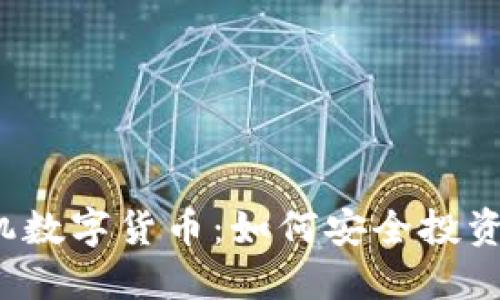 欧易手机数字货币：如何安全投资与交易？