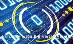 中本聪币BTCs公链：如何选择最佳的TP钱包进行安