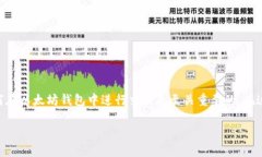 以太坊钱包HT怎么交易是一个热门的问题，对于很