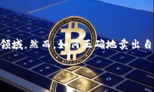 TP钱包币的交易和卖出方式是许多用户关注的热点问题。随着区块链和数字货币的普及，越来越多的人开始参与这一领域，然而，如何正确地卖出自己手中的数字资产，尤其是通过TP钱包平台，仍然是很多人感到困惑的地方。那么，**TP钱包币到底应该怎么卖出呢**？

如何在TP钱包中顺利卖出你的币？