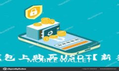 怎么在TP钱包上购买USDT？新手必看指南！