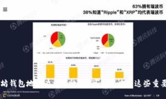以太坊钱包地址为何无效？你可能忽略了这些重
