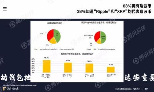 以太坊钱包地址为何无效？你可能忽略了这些重要细节