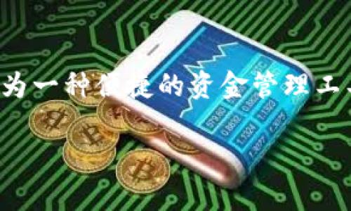 t p钱包上的钱是美元，我们确实可以来探讨一下这个话题。对于很多使用者来说，电子钱包已经成为一种便捷的资金管理工具。而在这其中，t p钱包作为一款广受欢迎的电子钱包，其使用体验和资金货币类型是至关重要的。

t p钱包中的资金是以美元存在吗？