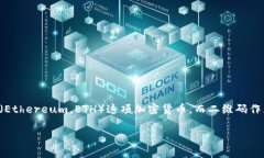 以太坊钱包收款二维码是很多区块链用户非常关