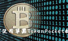 如何使用苹果TokenPocket插件？