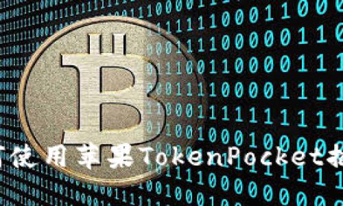 如何使用苹果TokenPocket插件？