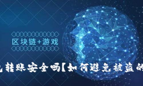 TP钱包转账安全吗？如何避免被盗的风险？