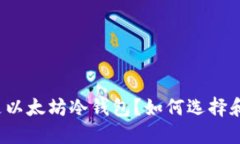 什么是以太坊冷钱包？如何选择和使用？