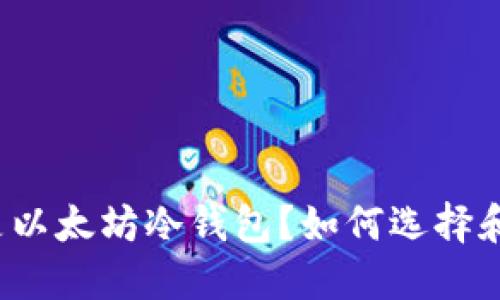 什么是以太坊冷钱包？如何选择和使用？
